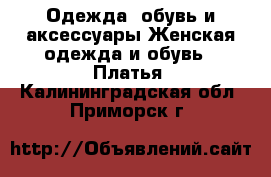 Одежда, обувь и аксессуары Женская одежда и обувь - Платья. Калининградская обл.,Приморск г.